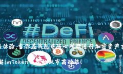 imToken钱包的做市商是指那些在加密货币市场上提