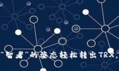 如何在imToken钱包以“智者”的姿态轻松转出TRX，