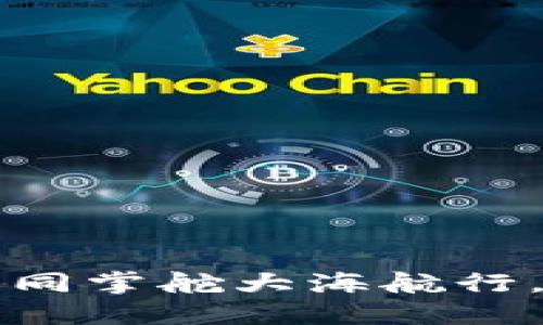 央行数字货币监管如同掌舵大海航行，稳健应对风浪的艺术