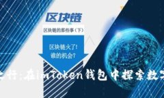 数字货币的千里之行：在imToken钱包中探索数字财