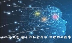 imToken冷钱包：安全性如金库锁，保护你的数字资