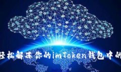 如何轻松解冻你的imToken钱包中的ETH？