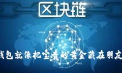 用手机注册imToken冷钱包就像把宝贵的黄金藏在朋