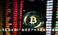 放IMToken钱包安全吗？= 数字资产的保险箱还是暗