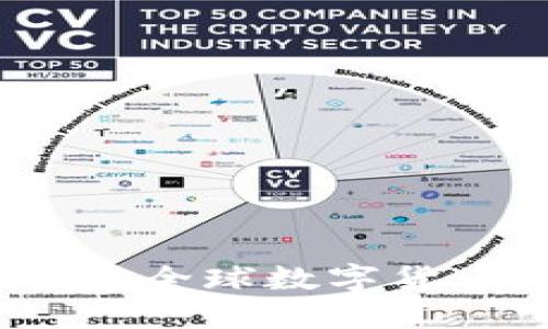 以太坊钱包：全球数字货币的通行证