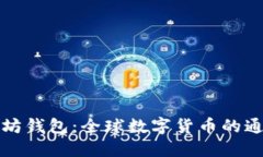 以太坊钱包：全球数字货