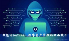 钱包与imToken：数字资产管