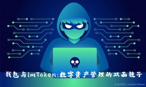 钱包与imToken：数字资产管理的双面镜子