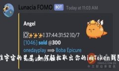 “像抓住宇宙的星星：如何轻松取出你的imToken钱