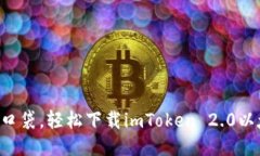 “把钱装进口袋，轻松下载imToken 2.0以太坊钱包！