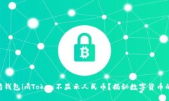 为什么以太坊钱包imToken不显示人民币？揭秘数字