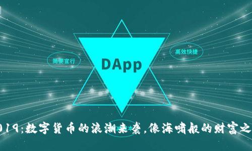 2019：数字货币的浪潮来袭，像海啸般的财富之旅