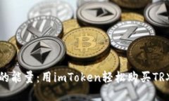 “数字钱包里的能量：用imToken轻松购买TRX能量的