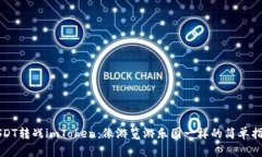 USDT转战imToken：像游览游乐园一样的简单指南