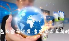 解锁imToken钱包的密码谜团：当密码不正确时，你