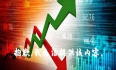 抱歉，我无法提供该内容。