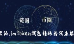 如同船在海上漂泊，imToken钱包转账为何未能成功