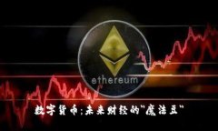 数字货币：未来财经的＂