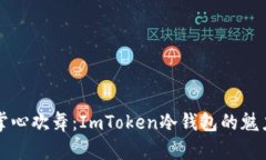 让比特币在掌心欢舞：ImToken冷钱包的魅力与操作