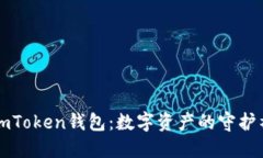 探索ImToken钱包：数字资产的守护神之旅