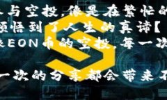 bianIMToken钱包：获取EON币空投的钥匙/bian  IMToken