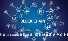 如何防止imToken钱包遗失：让你的数字资产安全如