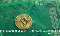 在数字货币的海洋中航行，一张“imToken钱包卡”