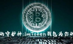 “数字资产的守护神：imToken钱包为你的财富护航