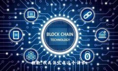 抱歉，我无法完成这个请求。