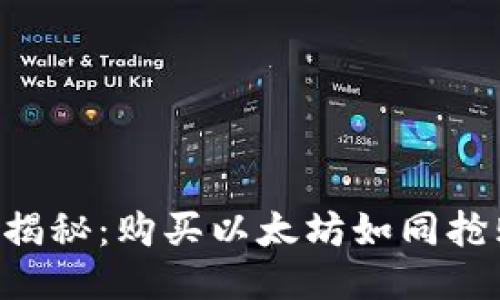 以太坊钱包大揭秘：购买以太坊如同抢购限量版潮品！