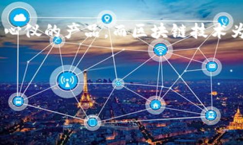 区块链和数字货币是当今金融科技和信息技术领域中最为热门的话题之一。为了帮助您更好地理解这两个概念，下面将详细介绍它们的定义、工作原理、应用以及带来的影响。

什么是区块链？

区块链是一个去中心化的、分布式的数据库技术，它通过加密算法将数据以“区块”的形式链接在一起。这些区块按照时间顺序排列，形成一条“链”，每个区块中包含一定数量的交易记录以及前一个区块的哈希值。这种结构使得区块链具备高度的安全性与透明性，因为任何试图篡改信息的行为都将被其他网络节点检测出来，并拒绝这种不合法的修改。

举个例子，想象一下一个图书馆，每本书就是一个区块，而整个图书馆即是区块链。每本书都包含了书籍的内容（交易信息）和上一本书的书名（前一个区块的哈希值）。当你想要查找一本书时，你可以方便地按照书架顺序找到，而一旦某本书的内容被篡改，大家会立即发现并纠正。所以，区块链的透明性和不可篡改性使其成为一种极具潜力的技术。

什么是数字货币？

数字货币是一种以数字形式存在的货币。不同于传统的纸币和硬币，数字货币完全依赖电子设备进行交易和存储。数字货币通常基于区块链技术，而比特币是最知名的数字货币之一。它于2009年由一个化名为中本聪的人发布，标志着数字货币的诞生。

想象一下，你在一个虚拟的集市上买东西，而所有的交易都不需要现金，只需通过你的智能手机就能完成。这就像是使用数字货币进行交易的感觉。数字货币的优势在于它能够实现快速、安全和低成本的跨境支付，打破了传统银行的限制。

区块链与数字货币之间的关系

区块链和数字货币是密切相关的。区块链是数字货币运行的底层技术，而数字货币则是区块链的一种应用形式。区块链提供了一个去中心化的系统，允许用户在不依赖中介的情况下进行交易，而数字货币则利用这一系统为用户提供了新的货币形态。

通过区块链技术，数字货币的交易能够被实时记录和验证，确保了交易的安全性与透明性。换句话说，没有区块链，就没有数字货币。两者如同双胞胎，形影不离。

区块链与数字货币的应用

除了金融行业，区块链和数字货币的应用范围已经扩展到许多领域。例如：

ul
    listrong供应链管理：/strong区块链可以追踪产品从制造到消费的每一个环节，确保商品的可追溯性与真实性。/li
    listrong身份验证：/strong区块链为用户提供了一个安全的身份存储方式，使得个人信息更难被篡改或盗用。/li
    listrong智能合约：/strong智能合约是一种在区块链上自动执行合约条款的程序，可以在不需要第三方的情况下，确保合约的执行。/li
    listrong慈善事业：/strong区块链可以使捐款的使用透明化，捐款方可以看到自己的钱款如何被使用。/li
/ul

区块链与数字货币的未来

随着技术的不断进步，区块链和数字货币的未来似乎充满了无限的可能。例如，越来越多的企业开始接受数字货币作为支付方式，传统银行也在探索如何利用区块链来提高服务效率。

然而，区块链和数字货币的未来也面临一些挑战，包括法规、市场波动和技术安全等问题。面对这些挑战，我们需要保持开放的态度，拥抱变化，积极探索创新的解决方案。

总结

区块链和数字货币不仅在技术层面上引领了金融革命，更在我们的生活中创造了新的机遇与挑战。也许在不久的将来，您会发现自己可以使用数字货币轻松买到心仪的产品，而区块链技术为这个过程保驾护航。总的来说，理解这两者之间的关系和应用，无疑为我们迎接未来的数字经济做好了准备。

所以，面对这崭新的数字时代，谁还没点小烦恼呢？但只要我们勇于探索，并善于利用这些新技术，未来必将光明无限。

如果您对区块链和数字货币有更多的兴趣，建议定期关注相关的新闻和动态，以保持对这一领域的敏锐感知与理解。