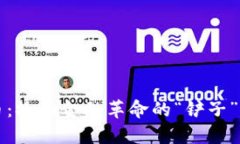 数字货币：撬动金融革命