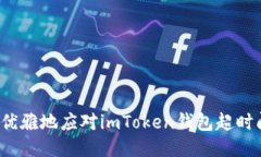 如何优雅地应对imToken钱包超时问题？