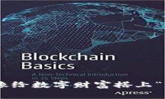 首次创建ETH钱包就像给数字财富搭上“飞往区块