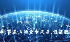 数字货币：赛道上的竞争