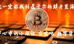   在数字货币的海洋中遨游：imToken 币交易指南