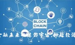 数字货币XL：金融未来的迷