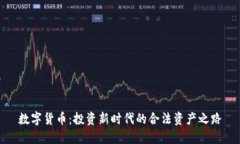 数字货币：投资新时代的