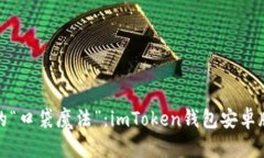 数字资产的“口袋魔法”：imToken钱包安卓版深度