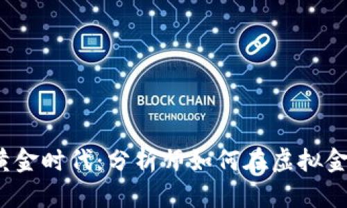  数字货币的黄金时代：分析师如何在虚拟金矿中捡到财宝