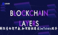 像卸掉沉重的铠甲般，如何轻松退出imToken硬件钱