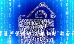 ImToken钱包：数字资产管理的“万能钥匙”能否开