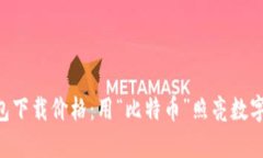 以太坊手机钱包下载价格