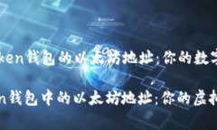 ### imToken钱包的以太坊地址：你的数字资产“家”