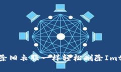 如何像删除旧衣服一样轻松删除Imtoken钱包