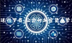 在下载imToken钱包之前，了解imToken的功能以及如何