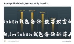 理解imToken钱包备份：数字财富的保险箱找对方向