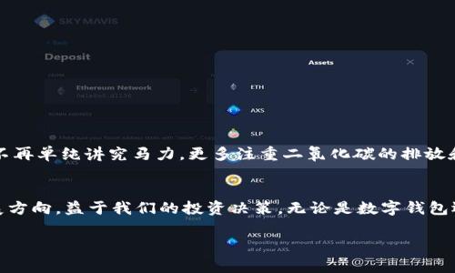 不久前，imToken iOS版本的最新更新引发了用户的热烈讨论——钱包地址的移除。这一变化让不少用户开始担心：“我的钱包地址还在吗？”。为了帮助大家更好地理解这个问题，本文将详细探讨imToken钱包的钱包地址移除的影响，并提供一些相关的背景知识，确保您能够轻松应对这一变动。

imToken钱包的基本介绍
imToken是一款广受欢迎的数字货币钱包，承载着无数用户的情感与财富。作为一款兼具安全性、易用性和功能性的数字资产管理工具，imToken不仅支持市面上大部分主流的数字资产，还提供了去中心化交易、DeFi、资产管理等多种功能，真可谓是数字货币世界的一把好刀。

钱包地址的重要性
任何使用数字货币的人都知道，钱包地址是进行交易、存储和接收数字资产的基础。一个安全且独特的钱包地址能够保障资产的安全性与私密性。然而，数字世界瞬息万变，imToken钱包突如其来的地址移除功能让不少用户感到如同在一场迷雾中行走，既迷惑又不知所措。

钱包地址移除的背后逻辑
为了理解钱包地址移除的原因，我们需要深入探讨imToken团队的设计初衷。imToken自始至终就致力于提升用户体验，通过简化产品的功能来让用户更专注于数字资产本身。钱包地址的去除，意在降低新手用户的进入门槛，让他们在使用过程中无需过多考虑钱包地址的复杂操作。“感觉就像是驾校教练把方向盘去掉，让学员不再因为紧张而不好意思转弯。”当然，这也意味着用户需要适应新的操作方式。

钱包地址仍然存在吗？
那么，现在的问题来了：钱包地址真的移除了吗？实际上，虽然钱包地址在某些界面上被隐藏，但它仍然在后台为用户服务。用户可以通过其他途径获取地址、进行交易，无需为此感到恐慌。就好比一个欢快的朋友，并没有真的消失，只是暂时“闭口不言”罢了。

用户该如何应对这次变动？
面对这样的变化，用户可以采取一些措施来确保自己的顺利操作：
ul
    listrong积极探索新界面：/strong有些用户可能心中仍怀有疑虑，不过不妨试着“玩”一下新的界面，看看有哪些新的功能可以帮助你。/li
    listrong多用常见的支付方式：/strong如二维码支付等，采用更直观的方式进行交易，往往比依赖传统的地址输入来得简单。/li
    listrong关注imToken的社交媒体：/strong经常关注官方信息，能够及时了解产品的更新与变化。/li
/ul

未来展望：钱包的迭代与发展
从宏观来看，imToken的变化意味着数字钱包行业在不断地发展和革新。钱包的本质正在从过去的地址输入，向更简单便捷的用户体验转变。就如同讲究环境保护的现代汽车设计，不再单纯讲究马力，更多注重二氧化碳的排放和驾驶体验。我们有理由相信，未来的数字钱包将更加智能、人性化。

结尾：心态调整与积极应对
最后，调整心态很重要，数字货币领域变化频繁，心态稳定才能应对各种情况。“谁还没点小烦恼呢？”面对这种变化，放轻松，理解背后的逻辑，乐于接受这些改变，才能洞察未来的发展方向，益于我们的投资决策。无论是数字钱包还是其他金融工具，成长的过程总是伴随着一些挑战与无人知晓的乐趣。

希望以上内容能帮助您更好地理解imToken的变化与钱包地址的持续存在，确保在数字资产管理的旅程中助您一臂之力。