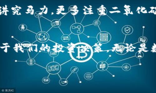 不久前，imToken iOS版本的最新更新引发了用户的热烈讨论——钱包地址的移除。这一变化让不少用户开始担心：“我的钱包地址还在吗？”。为了帮助大家更好地理解这个问题，本文将详细探讨imToken钱包的钱包地址移除的影响，并提供一些相关的背景知识，确保您能够轻松应对这一变动。

imToken钱包的基本介绍
imToken是一款广受欢迎的数字货币钱包，承载着无数用户的情感与财富。作为一款兼具安全性、易用性和功能性的数字资产管理工具，imToken不仅支持市面上大部分主流的数字资产，还提供了去中心化交易、DeFi、资产管理等多种功能，真可谓是数字货币世界的一把好刀。

钱包地址的重要性
任何使用数字货币的人都知道，钱包地址是进行交易、存储和接收数字资产的基础。一个安全且独特的钱包地址能够保障资产的安全性与私密性。然而，数字世界瞬息万变，imToken钱包突如其来的地址移除功能让不少用户感到如同在一场迷雾中行走，既迷惑又不知所措。

钱包地址移除的背后逻辑
为了理解钱包地址移除的原因，我们需要深入探讨imToken团队的设计初衷。imToken自始至终就致力于提升用户体验，通过简化产品的功能来让用户更专注于数字资产本身。钱包地址的去除，意在降低新手用户的进入门槛，让他们在使用过程中无需过多考虑钱包地址的复杂操作。“感觉就像是驾校教练把方向盘去掉，让学员不再因为紧张而不好意思转弯。”当然，这也意味着用户需要适应新的操作方式。

钱包地址仍然存在吗？
那么，现在的问题来了：钱包地址真的移除了吗？实际上，虽然钱包地址在某些界面上被隐藏，但它仍然在后台为用户服务。用户可以通过其他途径获取地址、进行交易，无需为此感到恐慌。就好比一个欢快的朋友，并没有真的消失，只是暂时“闭口不言”罢了。

用户该如何应对这次变动？
面对这样的变化，用户可以采取一些措施来确保自己的顺利操作：
ul
    listrong积极探索新界面：/strong有些用户可能心中仍怀有疑虑，不过不妨试着“玩”一下新的界面，看看有哪些新的功能可以帮助你。/li
    listrong多用常见的支付方式：/strong如二维码支付等，采用更直观的方式进行交易，往往比依赖传统的地址输入来得简单。/li
    listrong关注imToken的社交媒体：/strong经常关注官方信息，能够及时了解产品的更新与变化。/li
/ul

未来展望：钱包的迭代与发展
从宏观来看，imToken的变化意味着数字钱包行业在不断地发展和革新。钱包的本质正在从过去的地址输入，向更简单便捷的用户体验转变。就如同讲究环境保护的现代汽车设计，不再单纯讲究马力，更多注重二氧化碳的排放和驾驶体验。我们有理由相信，未来的数字钱包将更加智能、人性化。

结尾：心态调整与积极应对
最后，调整心态很重要，数字货币领域变化频繁，心态稳定才能应对各种情况。“谁还没点小烦恼呢？”面对这种变化，放轻松，理解背后的逻辑，乐于接受这些改变，才能洞察未来的发展方向，益于我们的投资决策。无论是数字钱包还是其他金融工具，成长的过程总是伴随着一些挑战与无人知晓的乐趣。

希望以上内容能帮助您更好地理解imToken的变化与钱包地址的持续存在，确保在数字资产管理的旅程中助您一臂之力。