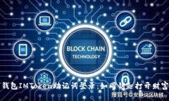 数字钱包IMToken助记词登录：如同钥匙打开财富之